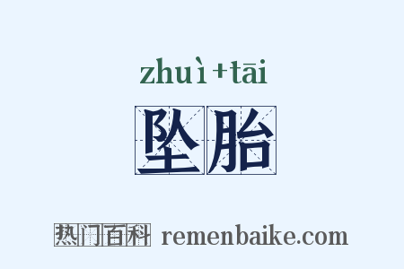 坠胎是什么意思的图片